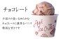 【チョコレート】口溶けが良くなめらかです。