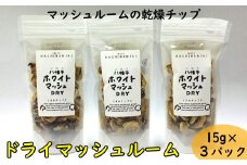八幡平マッシュDRY×3袋 ／ マッシュルーム 乾燥マッシュルーム きのこ 調理 乾燥チップ ドライ キノコ 茸 スライス 野菜 炒め物 炒める そのまま スープ 味噌汁 出汁 だし パスタ ご飯 ごはん お弁当 簡単 調理 保存食 DRY 自宅用 家庭用 おすすめ オススメ 【ジオファーム】