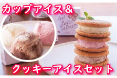 【安比高原】 カップアイス＆クッキーアイスセット（AC-12）／ アイスクリーム アイス セット デザート スイーツ カップアイス クッキーアイス クッキーサンド カップ入りアイス あいすくりーむ 食べ比べ 味比べ 詰合せ 詰め合わせ セット お土産 プレゼント 贈り物 APPI 安比高原牧場 おすすめ