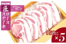 【安比高原】 匠のプライムポーク ロースステーキ 150g×5枚 ／ 豚肉 ポーク ステーキ ステーキ用 ステーキ肉 お肉 肉 にく ロース ロース肉 ぶた ブタ 豚 ぶたにく ろーす すてーき グルメ トンテキ とんてき 贈り物 ギフト 希少 冷凍配送 国産 安比高原牧場 APPI おすすめ