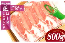 【安比高原】 匠のプライムポーク ロースしゃぶしゃぶセット ／ 豚肉 ポーク お肉 肉 にく 豚ロース ロース ロース肉 スライス しゃぶしゃぶ しゃぶしゃぶ用 ミート 豚しゃぶ ぶた ブタ 豚 ぶたにく ろーす グルメ 贈り物 ギフト 希少 冷凍配送 国産 安比高原牧場 APPI おすすめ