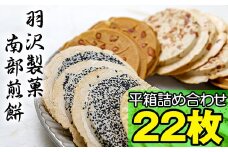 平箱詰合せ  22枚入 ／ 南部煎餅 詰合せ 贈答用 贈り物 プレゼント せんべい 煎餅 手作り お菓子 和菓子 おやつ お茶請け お茶菓子 セット 胡麻 ごま 落花生 ピーナッツ 厚焼き ごぼう 熨斗 のし お中元 お歳暮 御中元 御歳暮 岩手県 八幡平市 人気 おすすめ オススメ 【羽沢製菓】