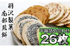 平箱詰合せ 26枚入 ／ 南部煎餅 詰合せ 贈答用 贈り物 プレゼント せんべい 煎餅 手作り お菓子 和菓子 おやつ お茶請け お茶菓子 セット ごま 落花生 ピーナッツ アーモンド ごぼう 熨斗 のし お中元 お歳暮 御中元 御歳暮 岩手県 八幡平市 人気 おすすめ オススメ 【羽沢製菓】