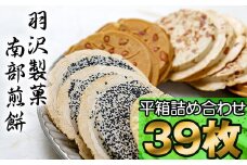 平箱詰合せ 39枚入 ／ 南部煎餅 詰合せ 贈答用 贈り物 プレゼント せんべい 煎餅 手作り お菓子 和菓子 おやつ お茶請け お茶菓子 ごま 落花生 ピーナッツ アーモンド かぼちゃ ごぼう 熨斗 のし お中元 お歳暮 御中元 御歳暮 岩手県 八幡平市 人気 おすすめ オススメ 【羽沢製菓】