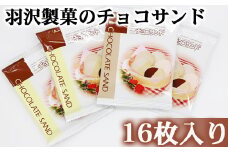 チョコサンド 箱入り 16枚入 ／ 南部煎餅 セット 贈答用 贈り物 プレゼント せんべい 煎餅 手作り お菓子 和菓子 おやつ お茶請け お茶菓子 チョコ ホワイトチョコ 個包装 お土産 手土産 熨斗 のし 御中元 御歳暮 お中元 お歳暮 岩手県 八幡平市 人気 おすすめ オススメ 【羽沢製菓】