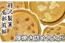 厚焼詰合せ 24枚入 ／ 南部煎餅 詰合せ 贈答用 贈り物 プレゼント せんべい 煎餅 手づくり 手作り お菓子 和菓子 おやつ お茶請け お茶菓子 セット 胡麻 ごま かぼちゃ ピーナッツ アーモンド 食べ比べ 熨斗 のし 御中元 御歳暮 お中元 お歳暮 人気 おすすめ オススメ 【羽沢製菓】