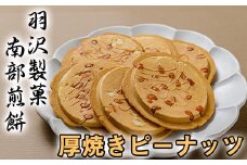 厚焼ピーナッツ 24枚入 ／ 南部煎餅 詰合せ 厚焼せんべい 厚焼煎餅 贈答用 贈り物 プレゼント せんべい 煎餅 手づくり 手作り お菓子 和菓子 おやつ お茶請け お茶菓子 ピーナッツ お土産 おみやげ 手土産 熨斗 のし 御中元 御歳暮 お中元 お歳暮 人気 おすすめ オススメ 【羽沢製菓】
