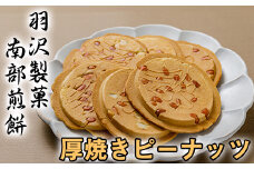 厚焼ピーナッツ 24枚入 ／ 南部煎餅 詰合せ 厚焼せんべい 厚焼煎餅 贈答用 贈り物 プレゼント せんべい 煎餅 手づくり 手作り お菓子 和菓子 おやつ お茶請け お茶菓子 ピーナッツ お土産 おみやげ 手土産 熨斗 のし 御中元 御歳暮 お中元 お歳暮 人気 おすすめ オススメ 【羽沢製菓】