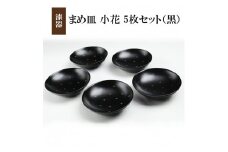 冨士原智子 【漆器】 まめ皿 小花 5枚セット（黒） ／ 豆皿 食器 和食器 漆器 漆塗り 漆塗 小皿 皿 お皿 さら おさら おしゃれ 家庭用 自宅用 普段使い 日常使い 花柄 小花柄 工芸品 伝統工芸 シンプル かわいい カワイイ 可愛い プレゼント 贈り物 贈物 ギフト お祝い 大人
