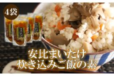 安比まいたけ入り炊き込みご飯の素×4袋 ／ ご飯の素 安比まいたけ 舞茸 マイタケ 2合用 4袋 味付け  炊込み 炊き込み 炊込みごはん 味付けご飯 地元野菜 きのこ レトルト 小分け 簡単 時短 調理 おうちご飯 おいしい お取り寄せ お取寄せ 取寄せ 人気 おすすめ オススメ 【あすぴーて】