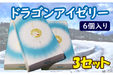 ドラゴンアイゼリー６個入り３セット ／ ゼリー お土産 お菓子 ご当地 おやつ お菓子 手土産 お土産 ドラゴンアイ 自宅用 家庭用 食べ物 デザート 常温 箱入り 六個入り 3箱 贈り物 贈物 贈りもの お取り寄せ お取寄せ 取寄せ 子供 子ども 人気 おすすめ オススメ 【あすぴーて】