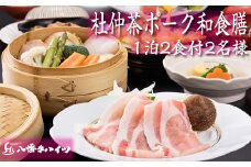 八幡平温泉郷 八幡平ハイツ 杜仲茶ポーク 和食膳プラン 平日限定 ／ 2名様 1泊2食付 ／ ペア 一泊二食 1泊2食 食事付き 宿泊券 宿泊 お泊り 温泉 温泉宿 露天風呂 サウナ 観光 旅行 観光旅行 家族旅行 夫婦 カップル 東北 東北の旅 岩手県 八幡平市 人気 おすすめ オススメ