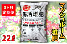 馬活堆肥（マッシュルーム堆肥）22L×1袋 3ヶ月定期便 ／ たい肥 たいひ ガーデニング 畑 庭木 家庭菜園 土壌改良材 花 植木 植物 庭 農作物 作物 野菜 造園 庭木 果樹 土作り 土づくり 栽培 花壇 苗木 マルチング プランター栽培 ベランダ菜園 おすすめ オススメ 【ジオファーム】