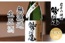 鷲の尾 無濾過生原酒 1800ml ／ 日本酒 地酒 おさけ さけ 生原酒 アルコール お取り寄せ お取寄せ 取寄せ sake 東北 ご当地 お土産 おみやげ 家飲み 宅飲み 手土産 プレゼント 飲み会 人気 おいしい 自宅用 家庭用 晩酌 贈り物 おすすめ オススメ わしの尾 【澤口酒店】