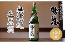 鷲の尾 無濾過生原酒 720ml ／ 日本酒 地酒 おさけ さけ 生原酒 アルコール お取り寄せ お取寄せ 取寄せ sake 東北 ご当地 お土産 おみやげ 家飲み 宅飲み 手土産 プレゼント 飲み会 人気 おいしい 自宅用 家庭用 晩酌 贈り物 おすすめ オススメ わしの尾 【澤口酒店】