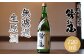 濾過を一切していない新鮮な生原酒です