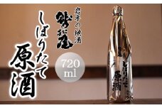 鷲の尾 しぼりたて原酒 720ml ／ 日本酒 地酒 生原酒 おさけ さけ アルコール お取り寄せ お取寄せ 取寄せ sake 東北 ご当地 お土産 おみやげ 家飲み 宅飲み 手土産 プレゼント 飲み会 人気 おいしい 自宅用 家庭用 晩酌 贈り物 おすすめ オススメ わしの尾 【澤口酒店】