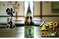 鷲の尾 金印 1800ml ／ 日本酒 地酒 おさけ さけ 普通酒 アルコール お取り寄せ お取寄せ 取寄せ sake 東北 ご当地 お土産 おみやげ 家飲み 宅飲み 手土産 プレゼント 飲み会 人気 おいしい 自宅用 家庭用 晩酌 贈り物代 表銘柄 おすすめ オススメ わしの尾 【澤口酒店】