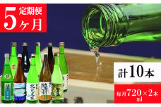 鷲の尾 5ヶ月定期便／720ml×毎月2本【地酒10種飲み比べ】 ／ 日本酒 定期便 飲み比べ 地酒 おさけ さけ アルコール お取寄せ 取寄せ 東北 ご当地 家飲み 宅飲み 手土産 プレゼント 飲み会 人気 おいしい 自宅用 家庭用 晩酌 贈り物 ギフト おすすめ オススメ わしの尾 【澤口酒店】