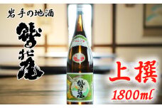 鷲の尾 上撰 1800ml ／ 日本酒 地酒 おさけ さけ 普通酒 アルコール お取り寄せ お取寄せ 取寄せ sake 東北 ご当地 お土産 おみやげ 家飲み 宅飲み 手土産 プレゼント 飲み会 人気 おいしい 冷や お燗 自宅用 家庭用 晩酌 贈り物 おすすめ オススメ わしの尾 【澤口酒店】