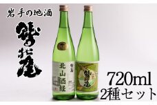 鷲の尾 金印・北山酒経セット 720ml×各1本 ／ 日本酒 飲み比べ のみ比べ セット 地酒 さけ アルコール お取寄せ 取寄せ 東北 ご当地 お土産 おみやげ 家飲み 宅飲み 手土産 プレゼント 飲み会 人気 おいしい 自宅用 晩酌 贈り物 おすすめ オススメ わしの尾 【澤口酒店】
