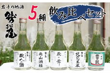 鷲の尾 地酒飲み比べ 300ml×5種セット ／ 日本酒 飲み比べ のみ比べ 5種 セット 地酒 さけ アルコール お取寄せ 取寄せ 東北 ご当地 お土産 おみやげ 定番 家飲み 宅飲み 手土産 プレゼント 飲み会 人気 おいしい 自宅用 晩酌 贈り物 おすすめ オススメ わしの尾 【澤口酒店】