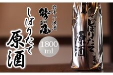 鷲の尾 しぼりたて原酒 1800ml ／ 日本酒 地酒 生原酒 おさけ さけ アルコール お取り寄せ お取寄せ 取寄せ sake 東北 ご当地 お土産 おみやげ 家飲み 宅飲み 手土産 プレゼント 飲み会 人気 おいしい 自宅用 家庭用 晩酌 贈り物 おすすめ オススメ わしの尾 【澤口酒店】
