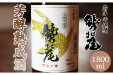 鷲の尾 芳醇熟成酒 1800ml ／ 日本酒 地酒 おさけ さけ アルコール 熟成 熟清酒 お取り寄せ お取寄せ 取寄せ sake 東北 ご当地 お土産 おみやげ 家飲み 宅飲み 手土産 プレゼント 飲み会 人気 おいしい 自宅用 家庭用 晩酌 贈り物 おすすめ オススメ わしの尾 【澤口酒店】