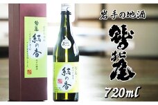 鷲の尾 結の香 720ml ／ 日本酒 吟醸酒 地酒 おさけ さけ アルコール 弱甘口 お取り寄せ お取寄せ 取寄せ sake 東北 ご当地 お土産 おみやげ 家飲み 宅飲み 手土産 プレゼント 飲み会 人気 おいしい 自宅用 家庭用 晩酌 贈り物 おすすめ オススメ わしの尾 【澤口酒店】