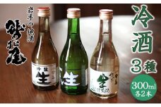 鷲の尾 冷酒 300ml 3種6本セット ／ 日本酒 飲み比べ 3種 生酒 純米生貯蔵酒 吟醸生酒 セット 地酒 さけ アルコール お取寄せ 取寄せ 東北 ご当地 お土産 おみやげ 家飲み 手土産 プレゼント 飲み会 人気 おいしい 自宅用 晩酌 贈り物 おすすめ オススメ わしの尾 【澤口酒店】