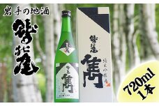 鷲の尾 雋-せん- 720ml ／ 日本酒 純米吟醸酒 地酒 おさけ さけ アルコール お取り寄せ お取寄せ 取寄せ sake 東北 ご当地 お土産 おみやげ 家飲み 宅飲み 手土産 プレゼント 飲み会 人気 おいしい 自宅用 家庭用 晩酌 贈り物 ギフト おすすめ オススメ わしの尾 【澤口酒店】