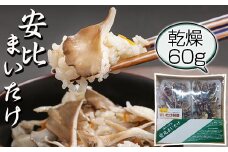 【安比まいたけ】 乾燥まいたけ 30g×2 【自然農法栽培】 ／ 舞茸 まいたけ マイタケ きのこ キノコ 茸 国産 岩手県産 乾燥 干し舞茸 ドライ きのこ 出汁 だし 天ぷら てんぷら 味噌汁 みそ汁 煮物 保存食 炊込みご飯 お吸い物 パスタ 安比 贈り物 ギフト おすすめ