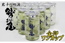 鷲の尾 金印 ワンカップ30本セット  ／ 日本酒 辛口 地酒 おさけ さけ アルコール お取り寄せ お取寄せ 取寄せ sake 東北 ご当地 お土産 おみやげ 家飲み 宅飲み 手土産 プレゼント 飲み会 人気 おいしい 自宅用 家庭用 晩酌 贈り物 おすすめ オススメ わしの尾 【澤口酒店】