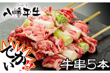 八幡平牛「牛串」5本セット【超希少黒毛和牛】 ／ 牛肉 希少 国産牛 八幡平牛 和牛 稀少 黒毛和牛 串焼き 大串 ジャンボ串 ねぎ ネギ 葱 BBQ バーベキュー 焼き肉 国産 ジャンボ 大きい 家飲み 宅飲み 焼き肉 パーティー おいしい 美味しい おすすめ オススメ 八幡平市牛肉推進協議会