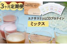 【エクサスリム】 LCDプロテイン ミックス 3ヶ月定期便 【天真堂】 ／ ダイエット プロテイン ドリンク 置き換え 美容 タンパク質 たんぱく質 ダイエットサポート 美味しい おいしい 腹持ち 栄養補給 低糖質 女性 置き換えダイエット おやつ 間食 高たんぱく 個包装 低糖質ダイエット