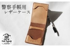 本革 警察手帳用レザーケース （ナチュラル） 【4358 aging&anti－aging】 ／ 警察手帳ケース 警察手帳カバー カバー ケース レザーケース 本革製 革製 シンプル 男性 女性 おしゃれ 警察官 警察 警察用 警察手帳 カードポケット付き カード収納 お巡りさん 男性 女性