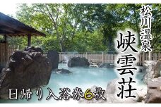 松川温泉 峡雲荘 日帰り入浴券 6枚セット ／ 温泉 日帰り 日帰り入浴 日帰り温泉 露天風呂 源泉かけ流し 露天風呂 回数券 利用券 チケット 入浴券 温泉利用券 混浴 混浴露天風呂 女性専用露天風呂 入浴 旅 トラベル 旅行 岩手県 八幡平市 おすすめ オススメ 