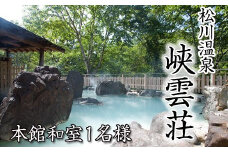 松川温泉 峡雲荘 1名様 宿泊券 1泊2食付き 【本館和室】 ／  温泉 シングル 一名様 宿泊券 温泉宿 宿泊 露天風呂 旅行 観光 観光旅行 トラベル 旅 お泊り 一泊二食 1泊2食 食事付き お一人様 一人旅 一人 1人 ソロ旅行 和室 癒し リラックス 自然 岩手県 八幡平市