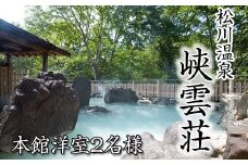松川温泉 峡雲荘 ペア宿泊券 1泊2食付き 【本館洋室】 ／ 温泉 ペア 2名様 宿泊券 温泉宿 宿泊 露天風呂 旅行 観光 観光 旅行 観光旅行 トラベル 旅 お泊り 一泊二食 1泊2食 食事付き 家族旅行 夫婦 カップル 家族 癒し 洋室 岩手県 八幡平市 おすすめ オススメ