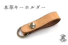 本革 キーホルダー 【ナチュラル】 ／ 4358 キーリング レザー おしゃれ シンプル かっこいい 車 鍵 プレゼント 贈り物 ギフト プチギフト 誕生日 男性 女性 メンズ レディース 大人 ファッション 雑貨 レザー小物 レザー製品 レザークラフト お洒落 オシャレ お祝い おすすめ オススメ
