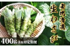 岩手県産 生わさび 400g 3ヶ月定期便 【安比清流山葵園】 ／ 山葵 ワサビ わさび 薬味 国産 八幡平市産 産地直送 新鮮 調味料 刺身 ステーキ お肉 蕎麦 和え物 漬け物 刻み おろし 辛味 和食 お寿司 そば 肉の薬味 魚の薬味 そばの薬味 料理 おすすめ オススメ 日本産
