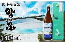 鷲の尾 八幡平ドラゴンアイ 1800ml ／ 日本酒 辛口 地酒 おさけ さけ アルコール お取り寄せ お取寄せ 取寄せ sake 東北 ご当地 お土産 おみやげ 家飲み 宅飲み 手土産 プレゼント 飲み会 人気 おいしい 自宅用 家庭用 晩酌 贈り物 おすすめ オススメ わしの尾 【澤口酒店】