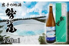 鷲の尾 八幡平ドラゴンアイ 720ml ／ 日本酒 辛口 地酒 おさけ さけ アルコール お取り寄せ お取寄せ 取寄せ sake 東北 ご当地 お土産 おみやげ 家飲み 宅飲み 手土産 プレゼント 飲み会 人気 おいしい 自宅用 家庭用 晩酌 贈り物 おすすめ オススメ わしの尾 【澤口酒店】