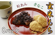 玄米もち2種8パックセット（粒あん・きなこ） 【松っちゃん市場】 ／  玄米餅 玄米もち 餅 お餅 玄米 もち おもち 粒餡 粒あん 餡子 あんこ きなこ きな粉 お茶請け お茶菓子 茶菓子 和菓子 お菓子 菓子 おやつ 小分け オススメ おすすめ 冷凍 冷凍発送 自然解凍 美味しい おいしい