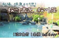 秘湯 源泉かけ流し 【松川温泉 松川荘】 1泊2食付 1名様 和室D ／ 宿泊券 温泉 温泉宿 露天風呂 旅行 観光 観光旅行 トラベル 旅 お泊り 一泊二食 1泊2食 食事付き お一人様 1名 一名 ソロ旅 一人旅 癒し リラックス 自然 和室 チケット おすすめ オススメ 東北 岩手県 八幡平市