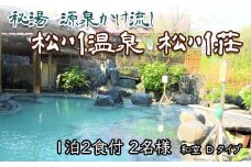 秘湯 源泉かけ流し 【松川温泉 松川荘】 1泊2食付 2名様 和室D ／ ペア宿泊券 温泉 温泉宿 宿泊券 宿泊 露天風呂 ペア 2名 旅行 観光 観光旅行 トラベル 旅 お泊り 一泊二食 1泊2食 食事付き 家族旅行 夫婦 カップル 家族 癒し リラックス 自然 おすすめ オススメ