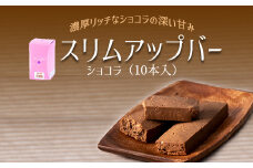 スリムアップバー ショコラ 1箱 （10本入り） 【天真堂】 ／ ダイエット バー たんぱく質 タンパク質 美容 お菓子 大豆ベース ボディメイク おやつ 菓子 栄養 手軽 お手軽 小麦粉不使用 卵不使用 小分け 個包装 ダイエット食品 腹持ち 女性 美味しい おいしい おすすめ オススメ