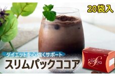 スリムパックココア 1箱（28g×20袋） 【天真堂】 ／ プロテイン ダイエット 美容 健康 ドリンク ダイエットサポート 栄養 栄養補給 タンパク質 たんぱく質 満腹感 腹持ち 個包装 女性 ダイエット食品 簡単 手軽 お手軽 甘さ控えめ 植物性たんぱく質 植物性タンパク質 おいしい 美味しい