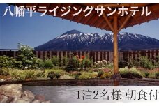 八幡平温泉郷 【八幡平ライジングサンホテル 】 1泊朝食付 2名様 〈平日限定〉 ／ ペア 宿泊券 宿泊 ペア宿泊券 チケット 利用券 1泊 一泊 朝食付 朝食付き 温泉 露天風呂 ホテル 宿 お宿 泊まり 旅館 観光旅行 旅行 観光 トラベル 旅 夫婦 家族 家族 カップル デート 岩手県 八幡平市 おすすめ