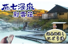 秘湯！絶景露天風呂 【 八幡平 藤七温泉 彩雲荘 】 1泊2食付 1名様 ※宿泊利用可能期間4月下旬～10月末 ／ 宿泊 宿泊券 宿泊チケット 一泊二食 温泉 食事付き 旅 旅行 観光 観光旅行 トラベル 夕朝食付き お一人様 一人 1人 シングル 東北 岩手県 八幡平市 オススメ おすすめ